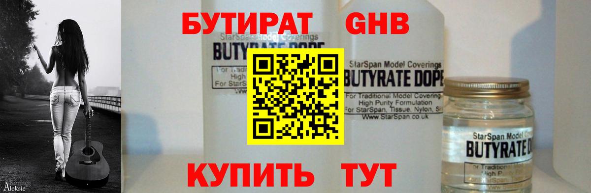Краснокаменск  БУТИРАТ бутандиол  Вход с VPN 