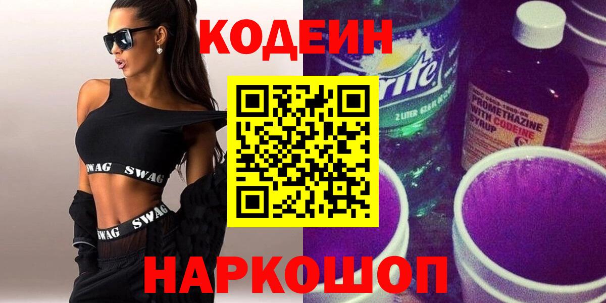 Codein Purple Drank  Вход с VPN  Codein Purple Drank  Краснокаменск 